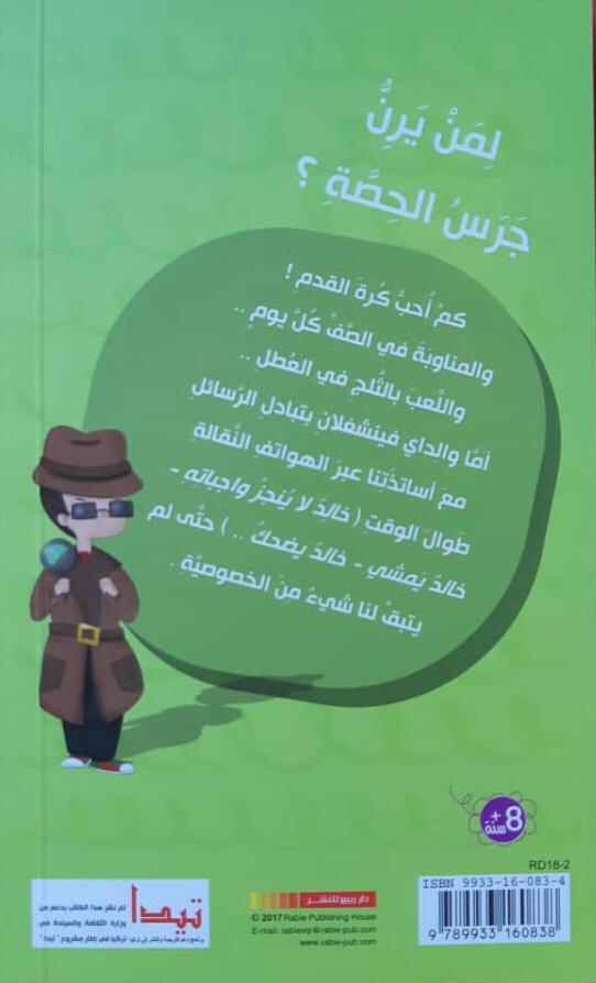 Khaled/ خالد: لمن يرن الجرس