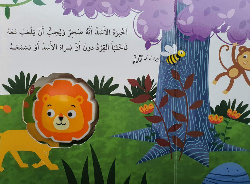 Squeaky Lion/ الأسد