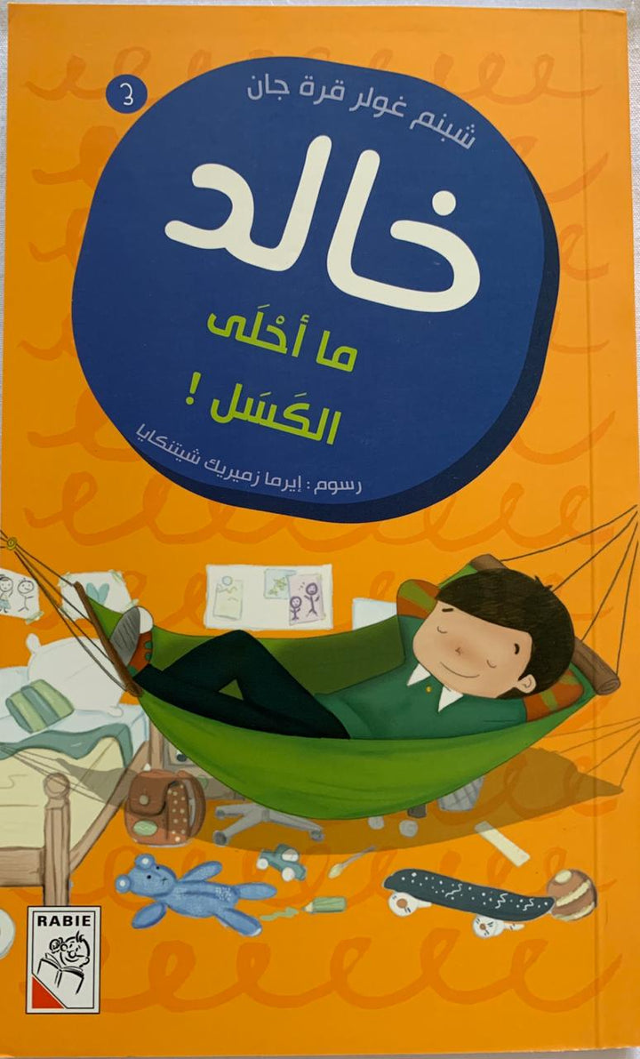 Khaled: What's better than laziness? / ما أحلي الكسل