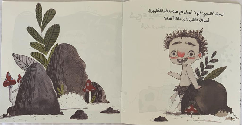 A Thing Looking for Itself/ شئ يبحث عن نفسه