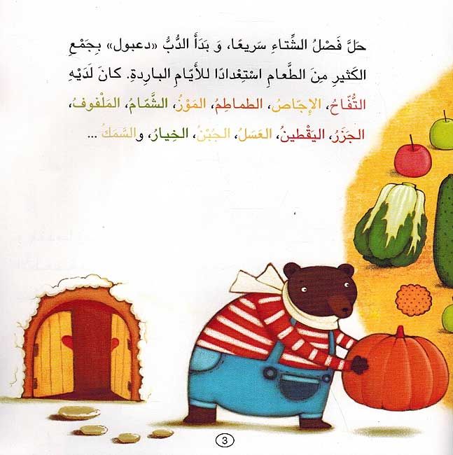 The Big Bear Store / مخزن الدب الكبير