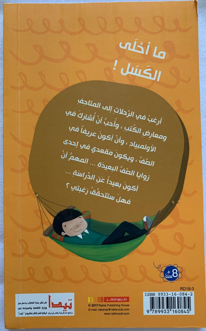 Khaled: What's better than laziness? / ما أحلي الكسل