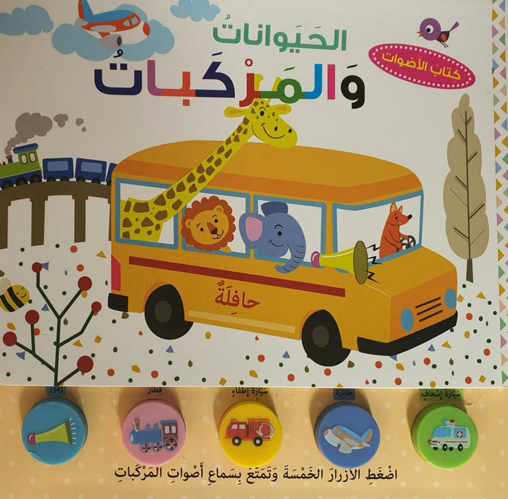 Animals and Vehicles / الحيونات و المركبات