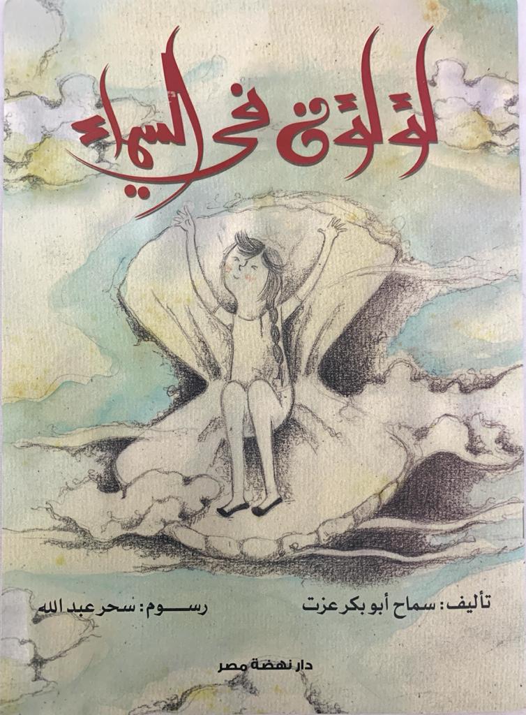 A Pearl in the Sky/ لؤلؤة في السماء