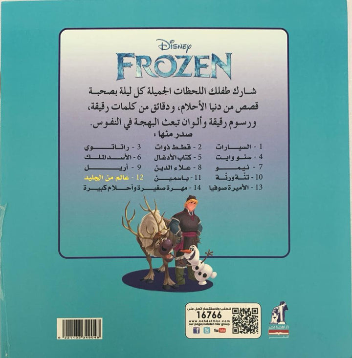 Frozen/ عالم من الجليد