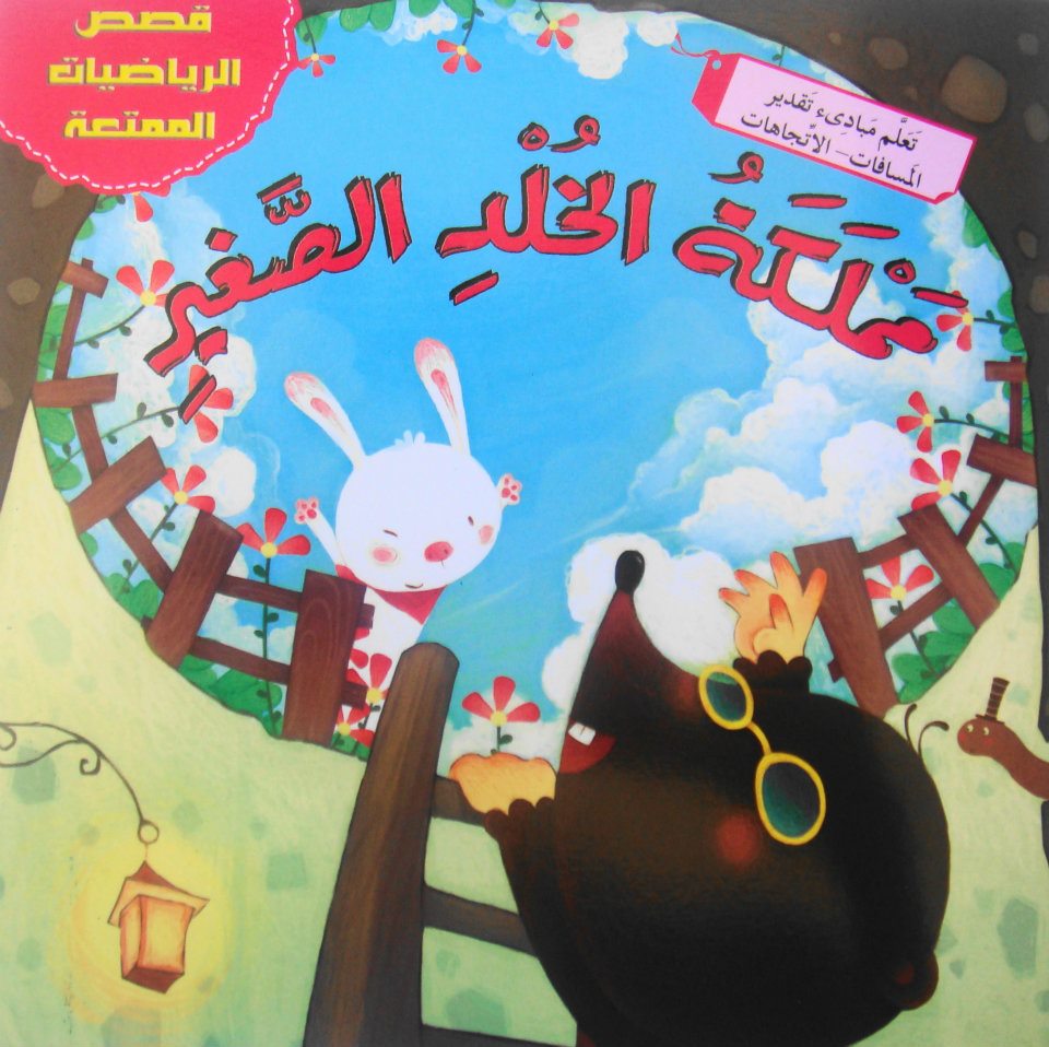 The Little Mole's Kingdom / مملكة الخلد الصغير