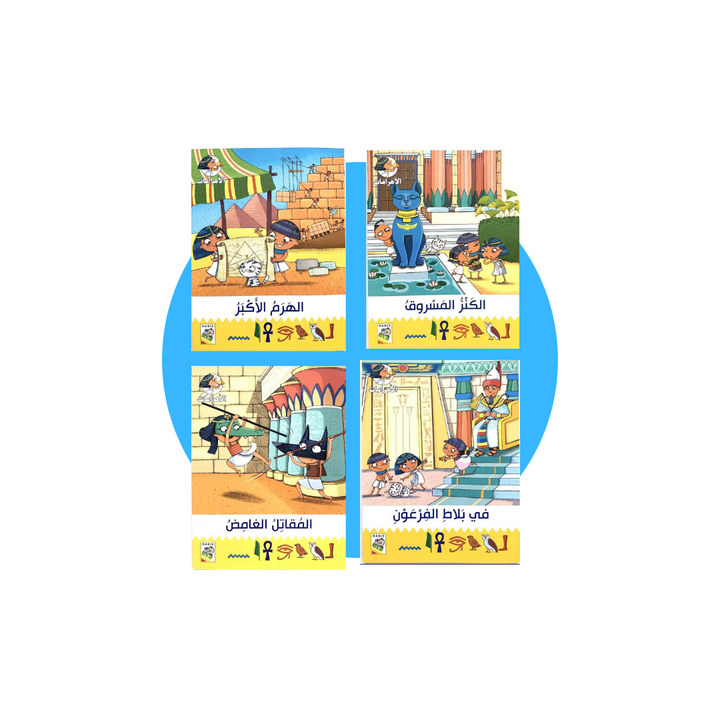Pyramids Book Collection/مجموعة كتب الأهرامات