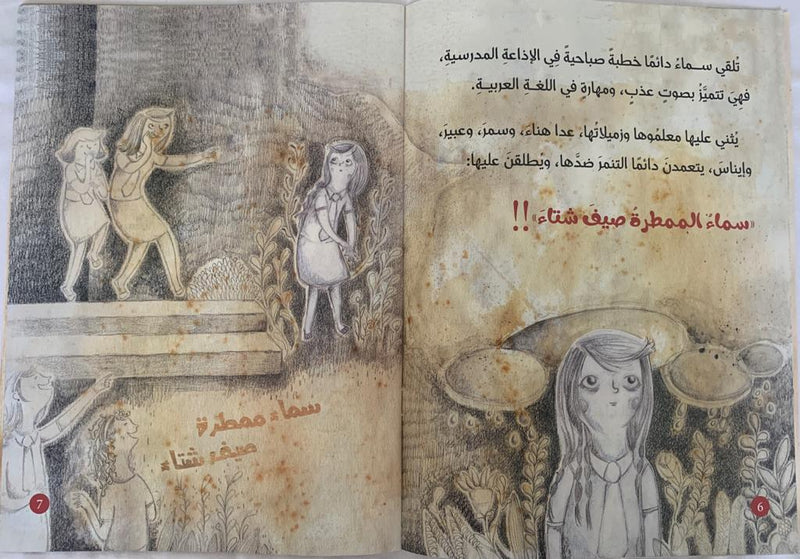A Pearl in the Sky/ لؤلؤة في السماء