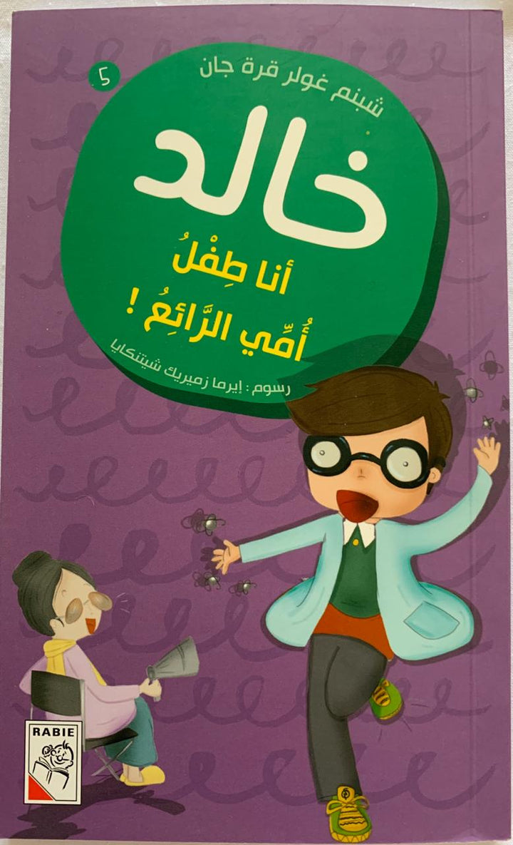 Khaled: I'm my mother's wonderful child ! / أنا طفل أمي الرائع