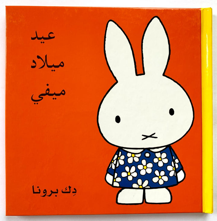 Miffy's Birthday/ عيد ميلاد ميفي