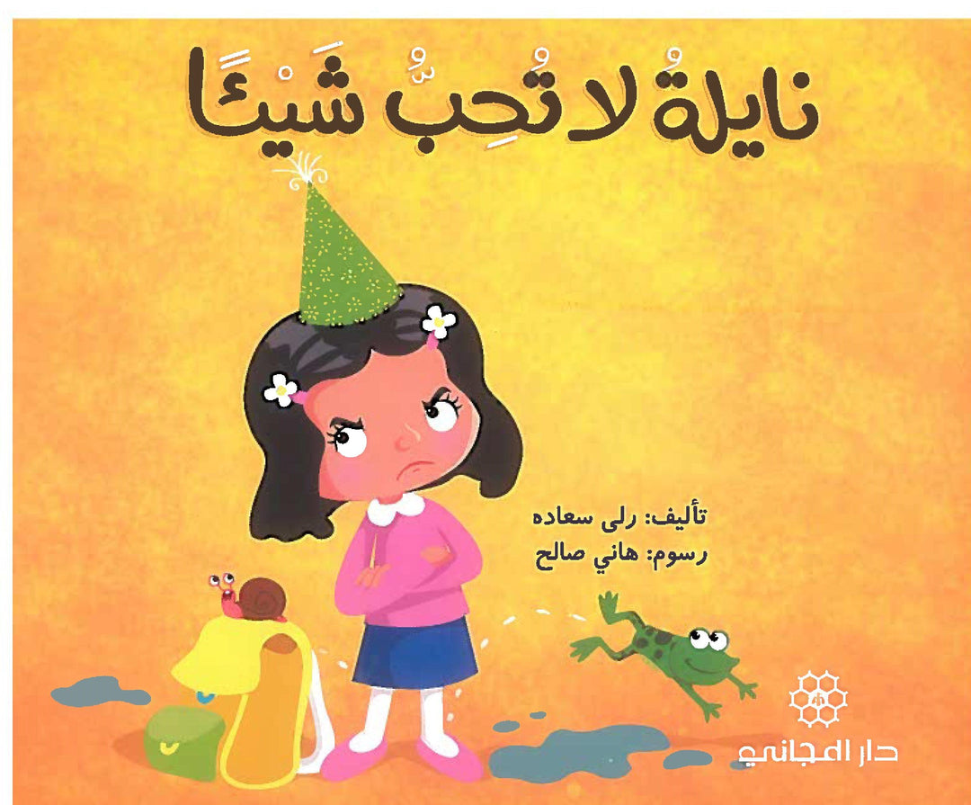 Nayla doesn't love anything/ نايلة لا تحب شيئا