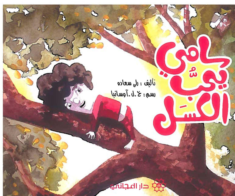 Sami loves being Lazy/ سامي يحب الكسل