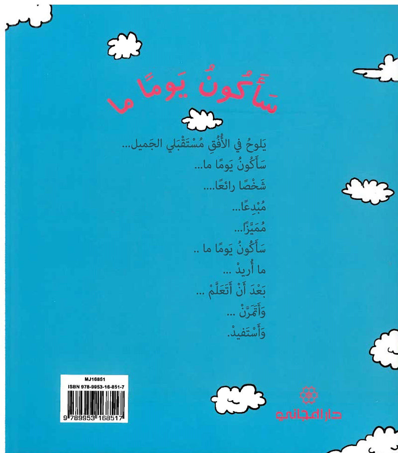 Someday I will be/ سأكون يوماً ما