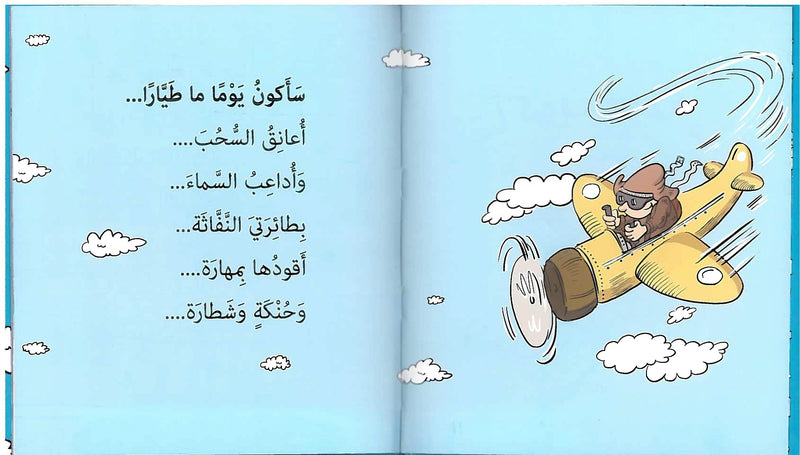 Someday I will be/ سأكون يوماً ما