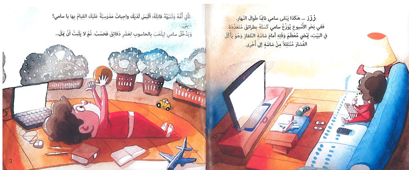 Sami loves being Lazy/ سامي يحب الكسل