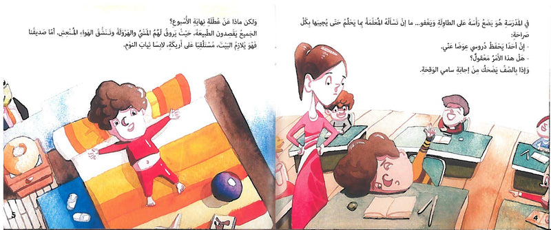 Sami loves being Lazy/ سامي يحب الكسل