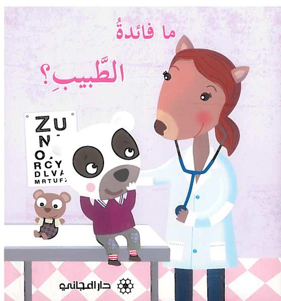 What is the importance of the doctor?/ ما فائدة الطبيب؟