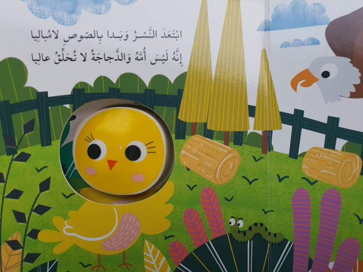 Squeaky Bird/ الصوص