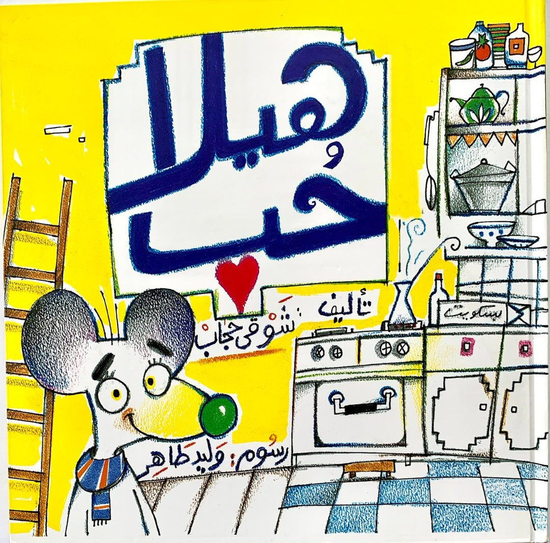 Let’s Go / هيلا حب