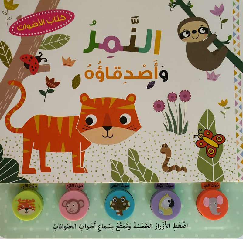 The Tiger and his friends / النمر وأصدقائة
