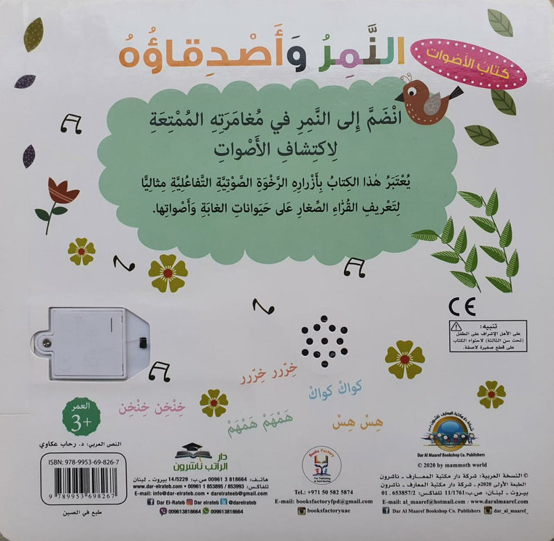 The Tiger and his friends / النمر وأصدقائة