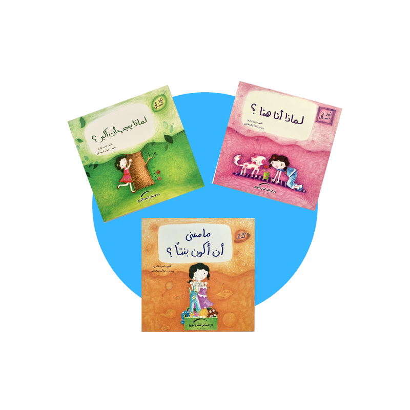 Nour Asks book collection/مجموعة كتب نور تسأل