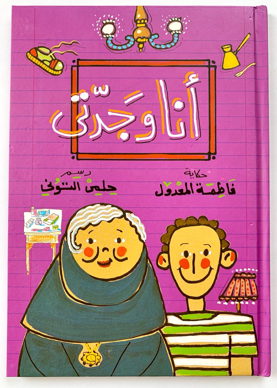 Grandmother and I/ أنا و جدتى
