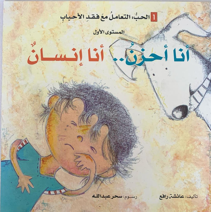 I Get Upset, I am Human/ أنا أحزن .. أنا انسان