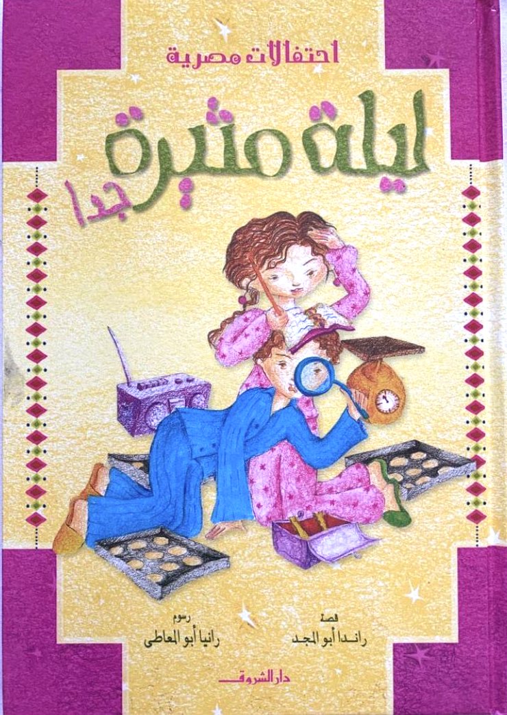 A very exciting night!/ ليله مثيرة جداً!