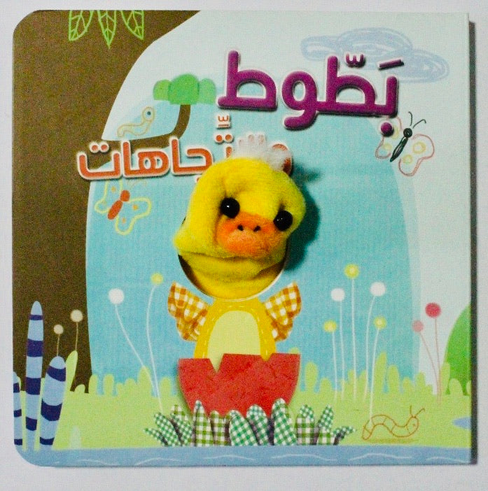 A finger puppet book teaching directions in Arabic.