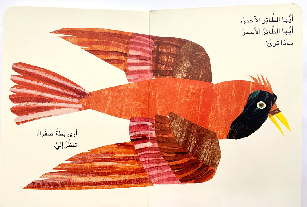  Introduce your child to Arabic with this delightful version of "Brown Bear, Brown Bear, What Do You See?" featuring a charming illustrated brown bear on a white background.