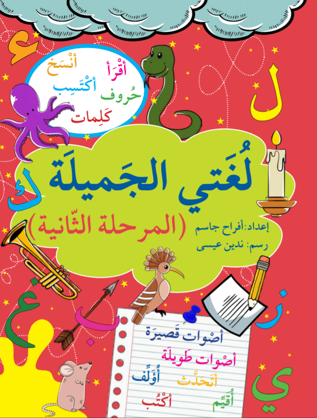 My beautiful language- phase2/ لغتي الجميلة - المرحلة الثانية