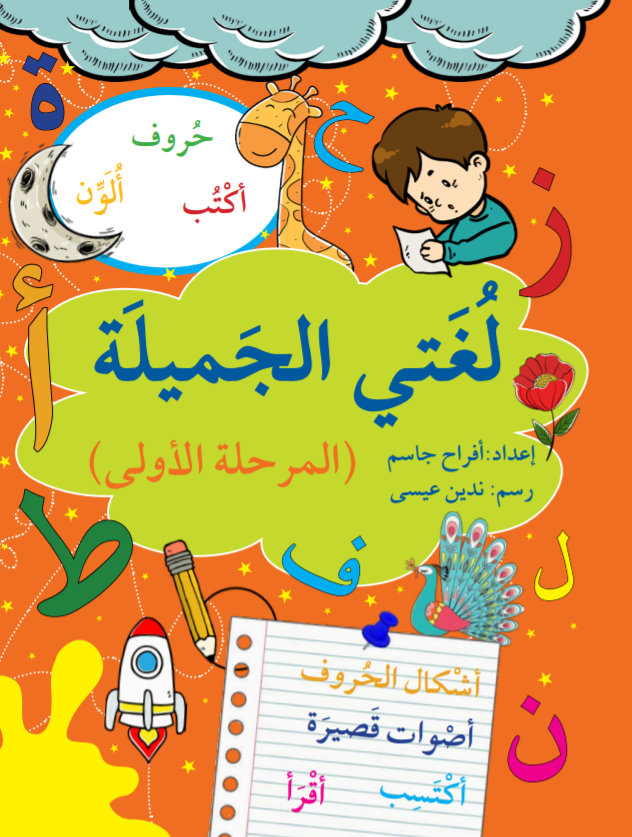 My beautiful language- phase1/ لغتي الجميلة- المرحلة الأولي