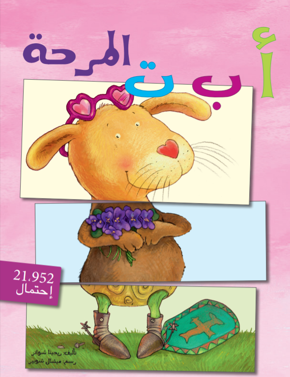 Funny ABC/ أ ب ت المرحة