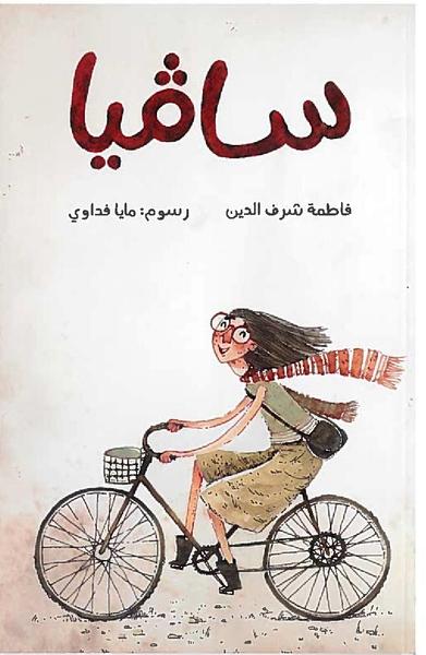 Safiya / سافيا