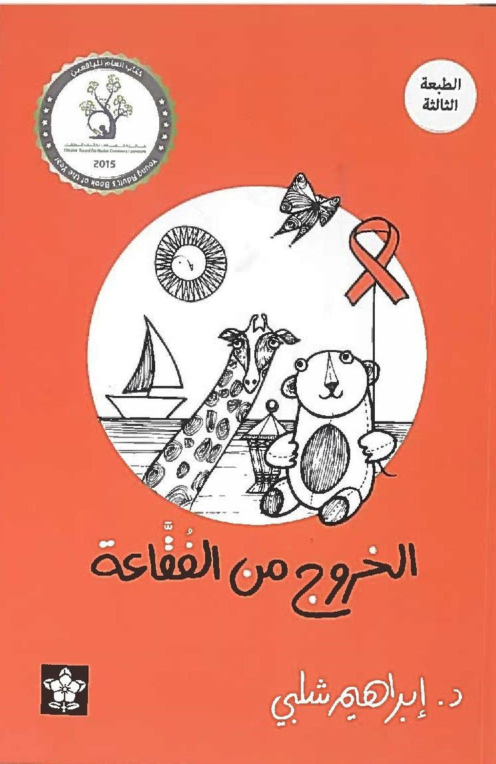 الخروج من الفقاعة/  Exiting the Bubble