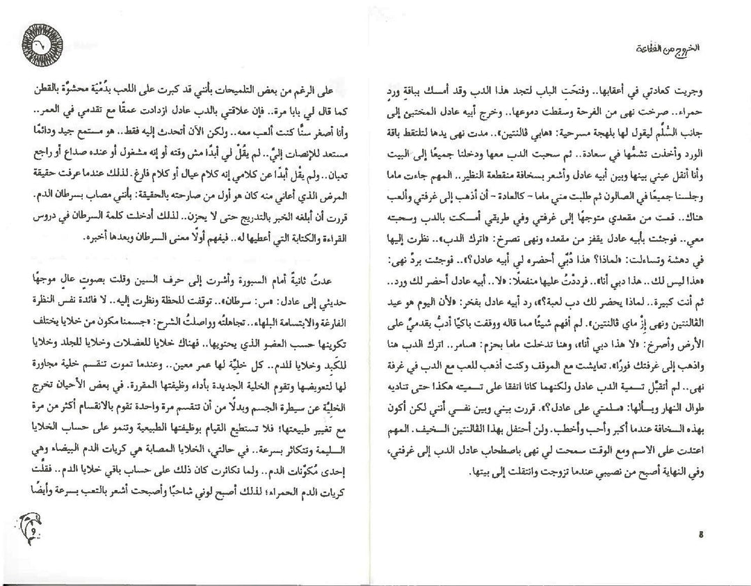 الخروج من الفقاعة/  Exiting the Bubble