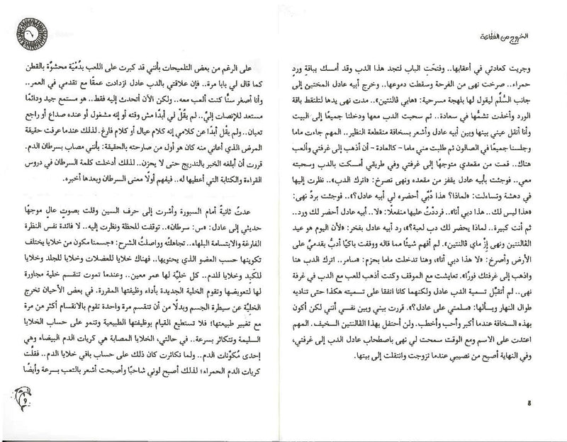 الخروج من الفقاعة/  Exiting the Bubble