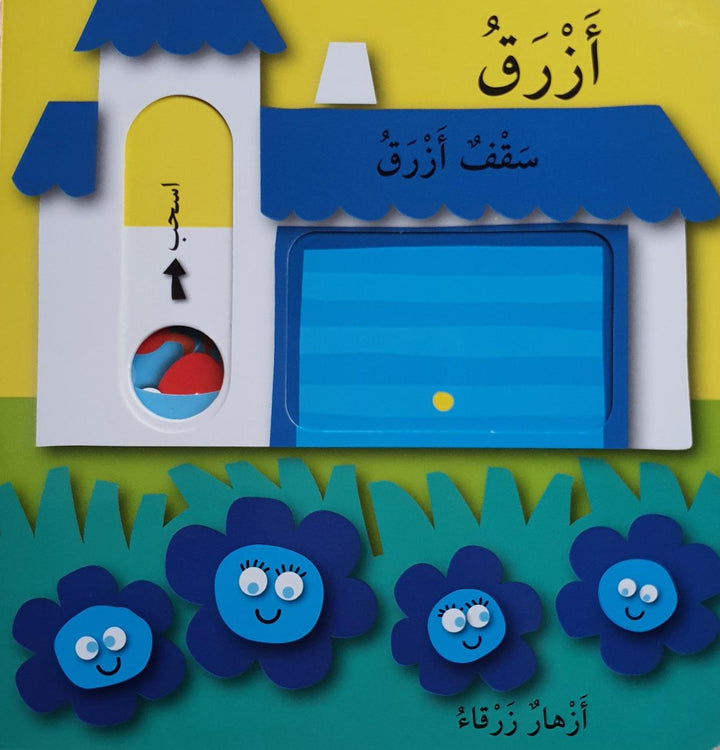 An interactive children’s book teaching colors through a sliding mechanism.