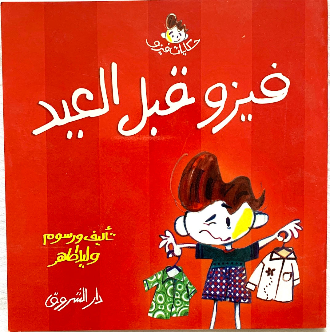فيزو وأخته فريدة يعرفان بالضبط ما يريدان شراءه من ملابس للعيد. المشكلة أن ماما لم تجد طلب فيزو في أي مكان، ولذلك فهو حزين ومحتار وعليه أن يختار! اقرأ القصة وفكر مع فيزو لتحل هذه المشكلة