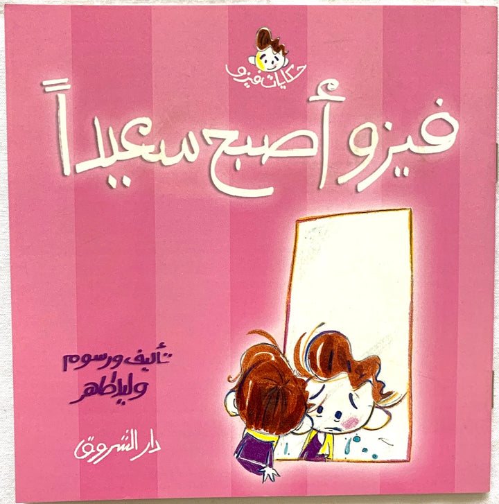 فيزو ولد ظريف مثل كل الأطفال، يحب الضحك ويحب اللعب، ولكن فى بعض الأحيان يجد نفسه فجأة غير سعيد لا يريد أن يلعب ولا أن يضحك ولا أن يكلمه أحد!!! هل حدث لك ذلك من قبل؟ إذن سوف تفهم حالة فيزو في هذا الكتاب