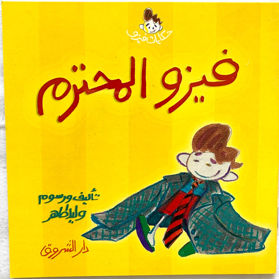 "Fizo the Decent" tells the story of a young boy who believes that wearing a suit and tie, like his father, makes him respectable.