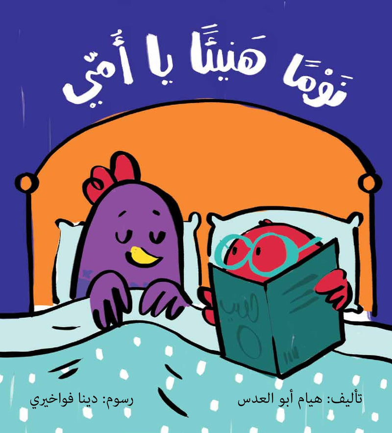 Goodnight Mom/ نوما هنيئا يا أمي