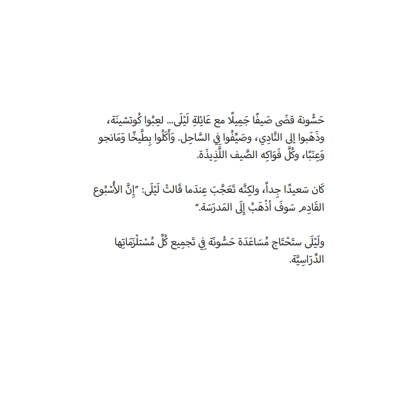 Discover Hassoona`s journey when he finds out it`s time to back to school, what will he do ? 