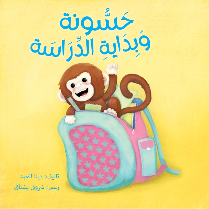 Discover Hassoona`s journey when he finds out it`s time to back to school, what will he do ? 