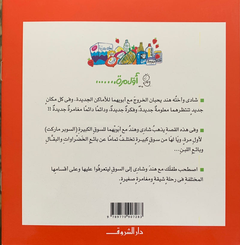 Shady and Hend in the Market / شادي وهند في السوق
