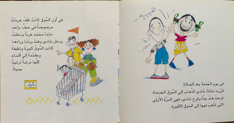 Shady and Hend in the Market / شادي وهند في السوق