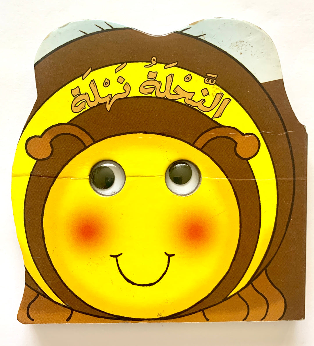 The bee Nahla/ النحلة نهلة