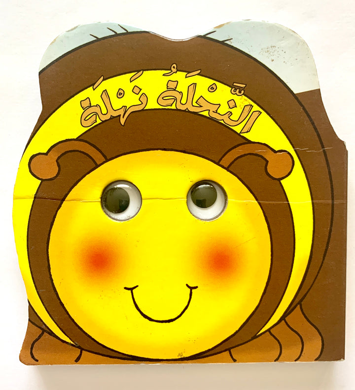 The bee Nahla/ النحلة نهلة
