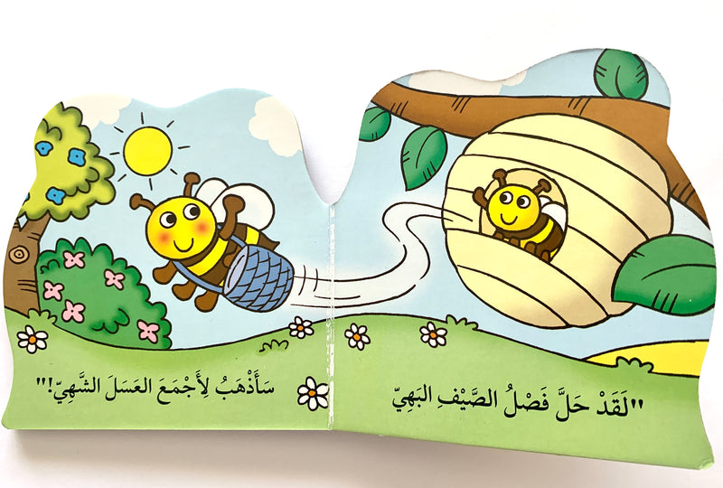 The bee Nahla/ النحلة نهلة